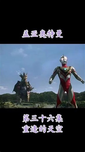 盖亚奥特曼之重逢的天空#致我们逝去的童年 #盖亚奥特曼