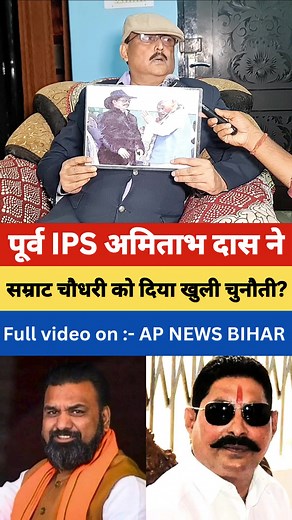 पूर्व IPS अमिताभ दास ने सम्राट चौधरी दिया खुली चुनौती? || . . . . . #SamratChaudhary #AnantSingh #BiharPolitics #BiharNews #NDA #BiharUpdate #VidhayakAnantSingh #BJPBihar #BiharBreaking #PoliticalNews #AnantSinghNews #MokamaNews #anantsingh #Mokama #PublicOpinion #Bihar #publicreaction #apnewsbihar | AP NEWS. BIHAR