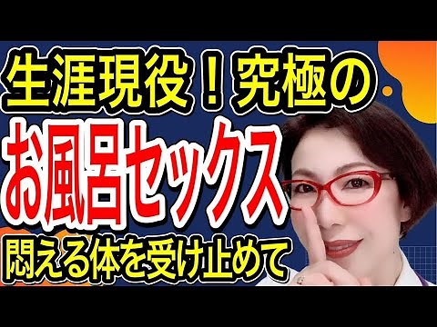 【 65歳からの究極 お風呂セックス ～悶える体を受け止めて！～女医 富永喜代のセックスオンライン講座 】