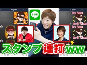 ヒカキンとマスオにいきなりセイキンの新作LINEスタンプ連打したらスタンプバトル勃発www