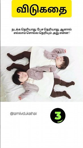 Tamil vidukathai - 462 mind blowing riddles with answer