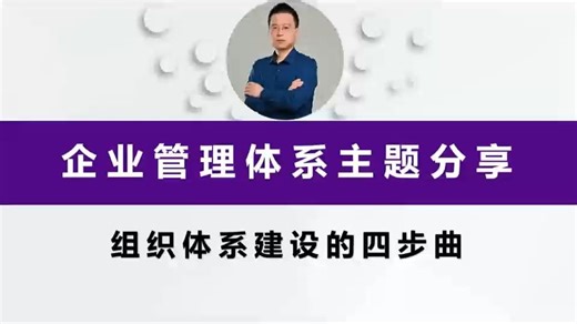 企业组织体系建设的四步曲