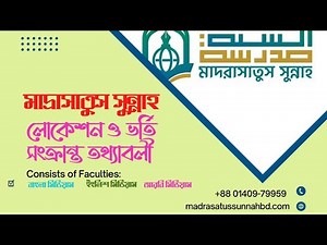 Madrasatus Sunnah As Sunnah Foundation | Admission | মাদ্রাসাতুস সুন্নাহ আস্ সুন্নাহ ফাউন্ডেশন ভর্তি