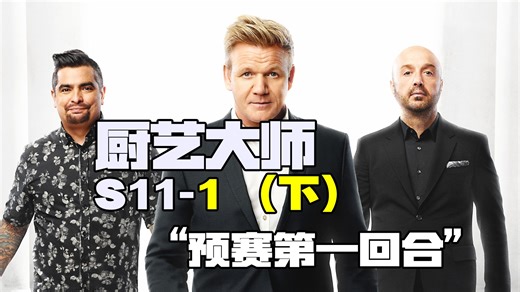 #厨艺大师 S11-1（下）戈登和阿隆因为一只虾大打出手，这只虾究竟有什么魔力？ #美食真人秀 #厨艺大比拼