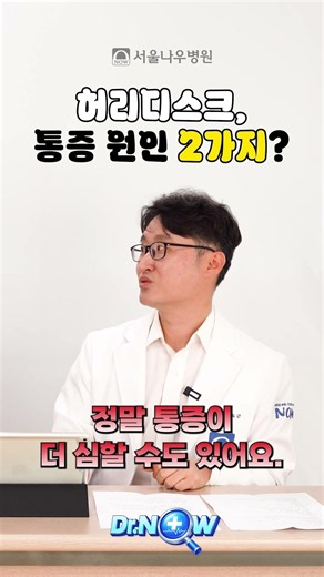 MRI상 작은 디스크인데 왜 더 아플까🤔❓ #서울나우병원 #척추센터 #허리디스크