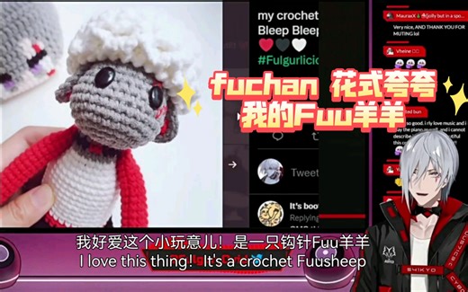 【自留/只是fuchan在花式夸夸】Fulgur喜欢我做的Fuusheep！kya～(⁄ ⁄•⁄ω⁄•⁄ ⁄)
