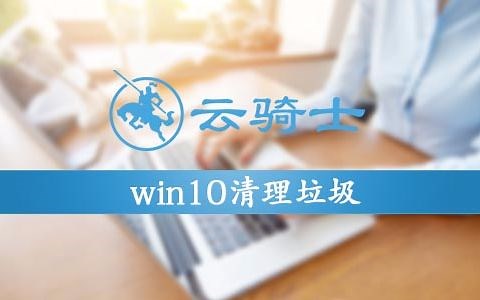 win10清理垃圾的方法