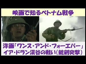 映画で知るベトナム戦争 洋画「ワンス・アンド・フォーエバー」 ～イア・ドラン渓谷の戦い（銃剣突撃）～