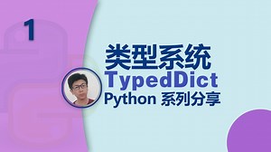python 类型系统(1)—TypedDict