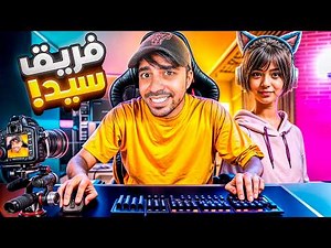 محاكي اليوتيوبر #12 : سويت فريق سيد !! - Streamer Life Simulator 2