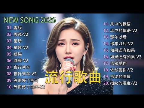 2026 流行歌曲 - Top Chinese Songs 2026💿 🎶 | Music Lusi