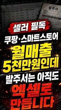 쿠팡·스마트스토어 월매출 5천만원인데 발주서는 아직도 엑셀로 만듭니다