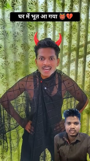 घर में भूत आ गया 👹💔#comedy #funny #explorepage #trending #viralposts #viralstory #shorts