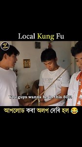 Local kung fu 😂 | 𝙼𝚎𝚖𝚎 𝚘𝚏 𝙰𝚜𝚜𝚊𝚖