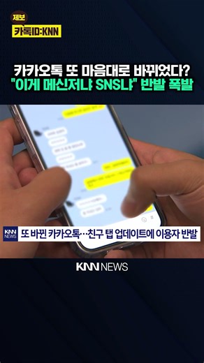 "What's the difference from Instagram?" Complaints voiced: Why people are 'furious' over KakaoTal...