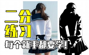 二分一直画不好？不会练？新手必学的二分练习方法！（附配套练习包）