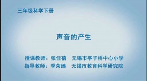 声音的产生（三年级科学）