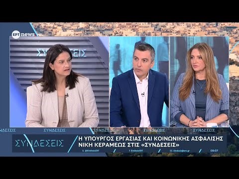 Νίκη Κεραμέως στις «Συνδέσεις»: «Αύξηση από 1η Απριλίου του κατώτατου μισθού»