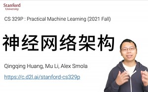 10.1 深度神经网络架构【斯坦福21秋季：实用机器学习中文版】