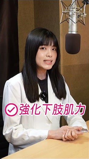 簡單運動 加強小腿肌！行動關鍵看這裡！ #分享 #運動 #健康 #營養