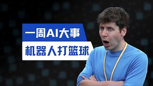 盘点一周AI大事(11月30日)｜AI自己剪片子