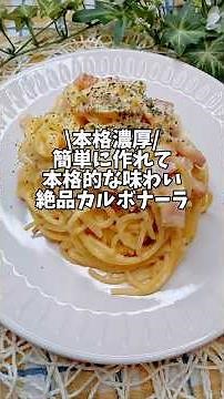 本格濃厚✨簡単に作れて本格的な味わい🤩【絶品カルボナーラ】#簡単レシピ #時短レシピ #カルボナーラ #パスタレシピ
