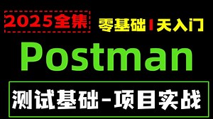 1小时搞定Postman接口测试！工具使用+接口文档解析，实战项目带你从入门到精通🔥