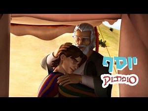 יוסף - הפרק המלא - סיפורי התנך לילדים של סופרבוק