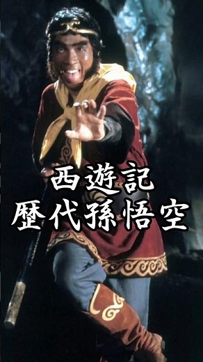 西遊記 歴代孫悟空