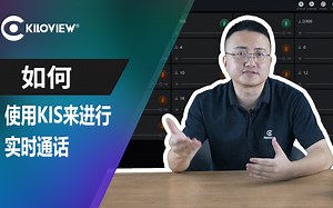 【教程】如何使用千视KIS语音通话系统实现实时语音对讲？