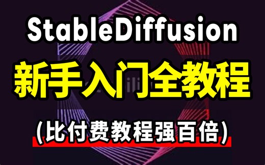 【SD教程】2025最新最适合萌新入门StableDiffusion全套教程！0基础入门到精通，全程干货无废话！全套免费，拿走不谢！AI绘画 SD安装【附资料】