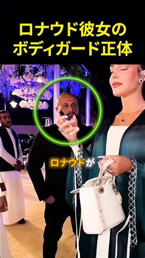 ロナウド彼女のボディガード正体💀
