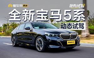 售价43.99-63.99万元 试驾全新一代宝马5系