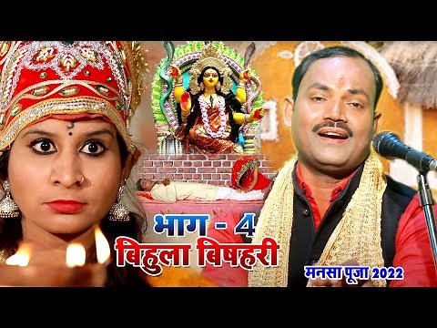 सती बिहूला (भाग-4) || गायक - उदय कुमार || Bhakti Video || Sati Bihula || Mansa Puja || Bhakti Movie
