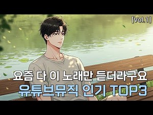YouTube Music 앨범별 인기 Top3 | Vol.1 – 요즘 제일 많이 듣는 노래들 🎶