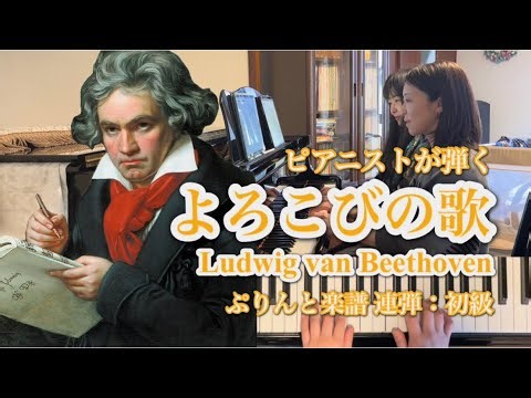[ピアノ連弾]よろこびの歌 ベートーヴェン L.v.Beethoven／ぷりんと楽譜(初級)