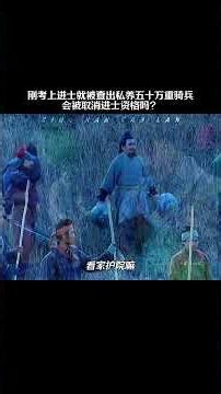 在古代刚考上进士就被查出私养五十万重骑兵，会被取消进士资格吗？#历史
