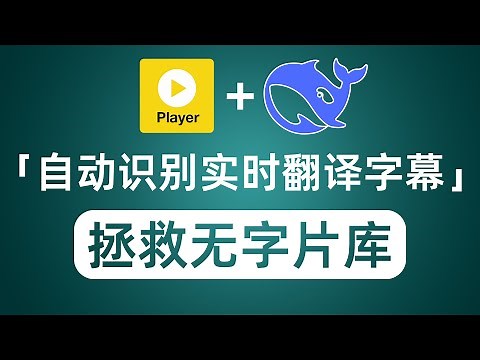 鼠标迁徙|PotPlayer+DeepSeek自动识别翻译字幕 老司机骚操作拯救无字片库
