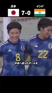 前半1得点から後半6得点！なでしこジャパンがインドに7-0完勝