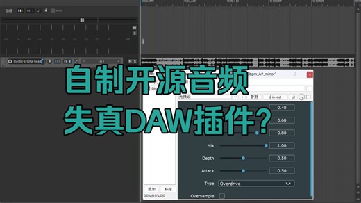 自制开源失真插件DistortionPro