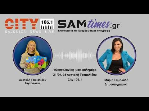 Ανατολή Τσακαλίδου: «Τα παραμύθια μπορούν να αλλάξουν τον τρόπο σκέψης των παιδιών»
