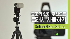 사진의 퀄리티를 높일 수 있는 다양한 스피드라이트 활용법을 니콘스쿨 영상으로 배워보세요. 첫 번째 활용 방법! 별도의 동조기 없이 스피드라이트를 무선으로 활용하는 방법을 영상으로 확인해보세요. | Nikon