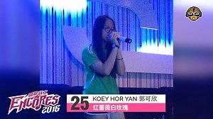 3.9K views · 349 reactions | 唱得好?! 唔怕show!! 唱K新挑战“劲歌战士Encores 2016 The Singing Challenge"! 25-KOEY HOR YAN 郭可欣 歌曲：红蔷薇白玫瑰 | Enco Karaoke | Facebook