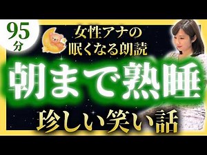 【大人も眠れる睡眠導入朗読】笑える日本昔ばなし【元TBS番組キャスター】途中広告なしのアナウンサー絵本読み聞かせ【睡眠用昔話読み聞かせ・眠くなる話・眠れる話・日本昔話名作集・日本昔ばなし】