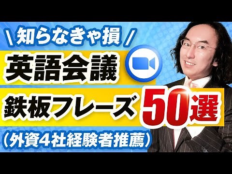 【Zoomにも対応】英語の会議で失敗しないための鉄板英語フレーズ50選【ビジネス英語】