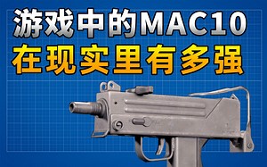 【烧火棍子】每分钟1200发！MAC10冲锋枪在现实里有多强？