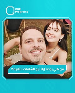 970K views · 10K reactions | "متل الفراشة يلي ما عشتو بالمراهقة عيشتني ياه هلق".. إياد أبو الشامات يكشف لأول مرة تفاصيل عن زواجه الثاني، ويؤكد: تفاجأت بس شفتها أمام الكاميرا بـ "كريستال" #اياد_أبو_الشامات #يمام_الحسن #كريستال | Q Program | Facebook