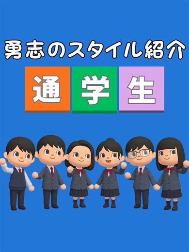 勇志国際高等学校の通学生スタイル紹介