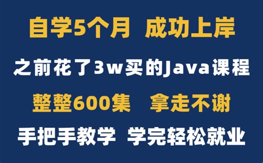 成功上岸进入大厂，把之前花了3w买的Java课程，整整600集 拿出来分享给大家！拿走不谢！手把手教学，学会轻松就业