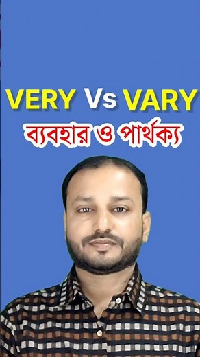 𝗩𝗲𝗿𝘆 𝗩𝘀 𝗩𝗮𝗿𝘆 ✅| Difference between Very and Vary | Very or Vary #vocabulary